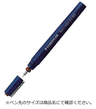 ステッドラー マルス マチック 製図ペン（クロームニッケル鋼 ペン先付き） 0.13mm ISO 700 M013 | ブング・ステーション