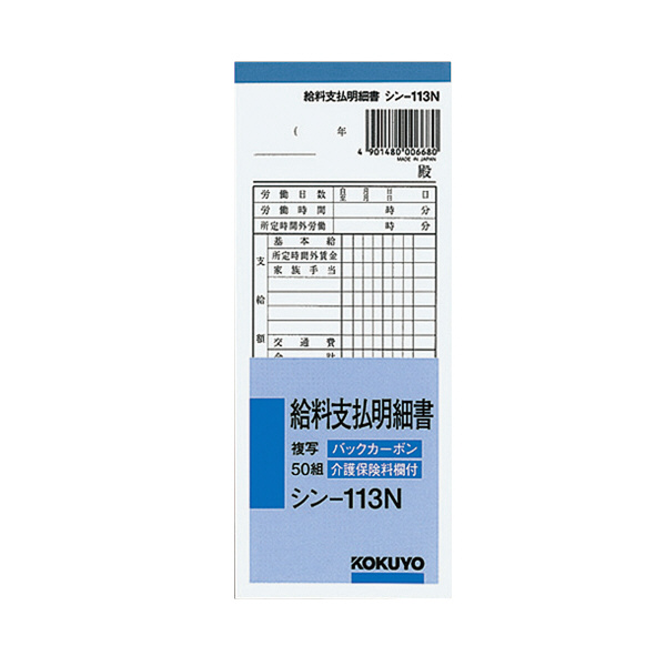 コクヨ BC複写 給料支払明細書 50組 (10冊セット) シン-113N | ブング