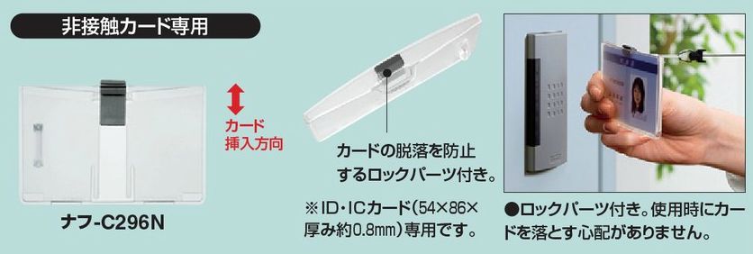 コクヨ　名札用ハードケース　IDサイズ　タテヨコ　ロックパーツ付き　ナフ-C296N