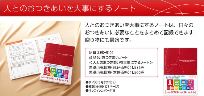 コクヨ おつきあいノート 人とのおつきあいを大事にするノ－ト LES