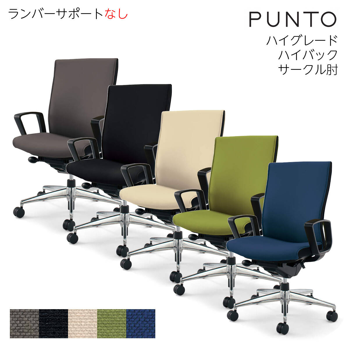 コクヨ オフィスチェア PUNTO（プント）ハイバック アルミポリッシュ脚