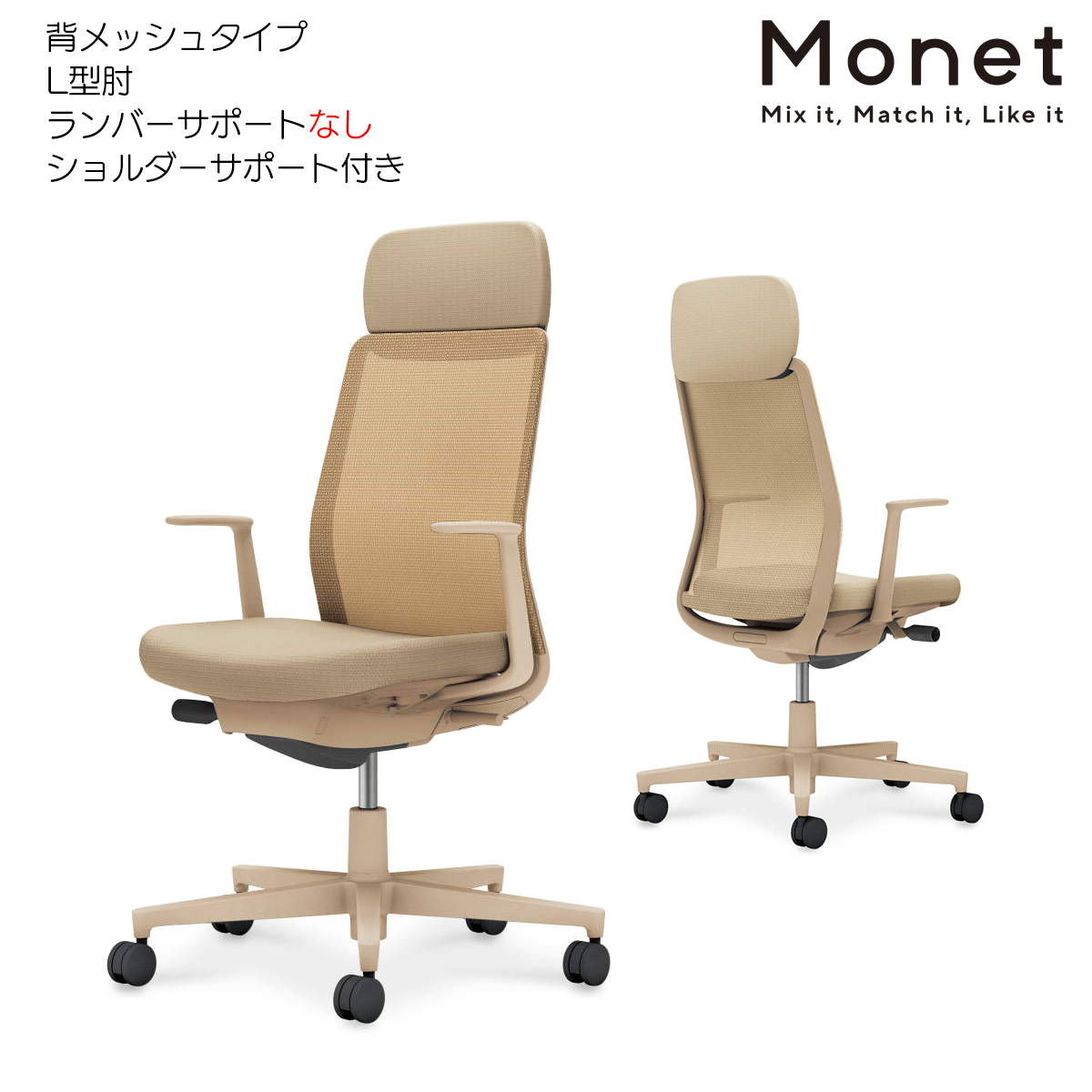 コクヨ オフィスチェア Monet＜モネット＞ 背メッシュ L型肘