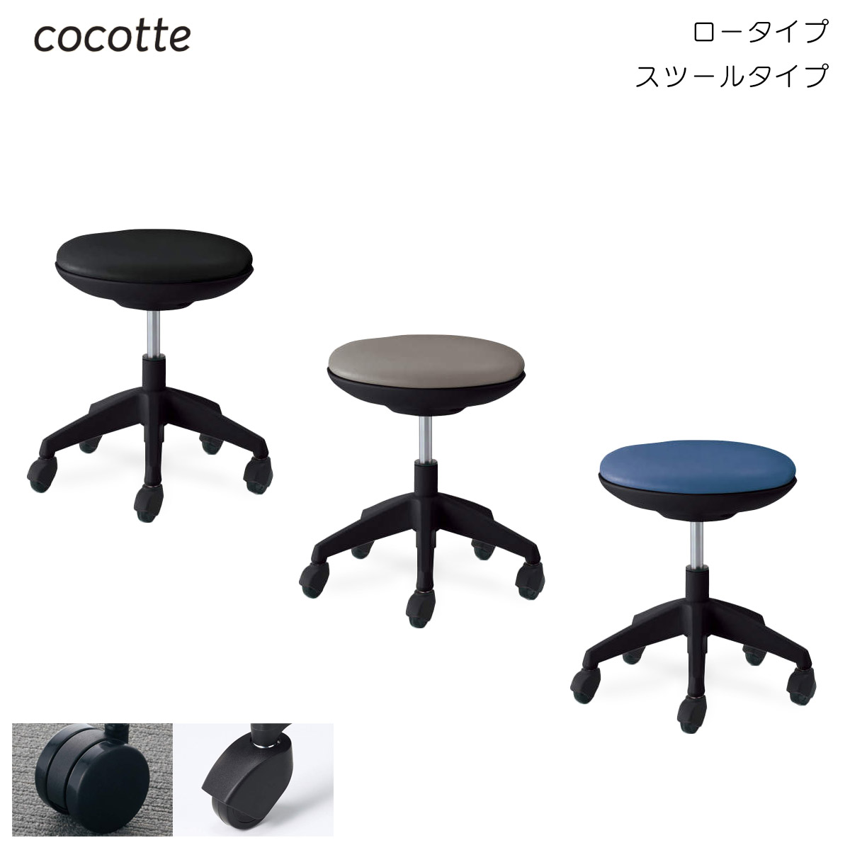 コクヨ 作業用イス cocotte＜ココット＞ ロータイプ スツールタイプ