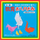 トーヨー-教育おりがみ-14枚入り-折り図10点-14色-17-6cm-000005 | 1 | ブング・ステーション