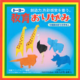 トーヨー-教育おりがみ-45枚入り-折り図10点-27色-15cm-000006 | 1 | ブング・ステーション
