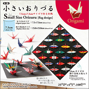 トーヨー-小さいおりづるおりがみ-25ヶ国デザイン-7-5cm-006150 | 1 | ブング・ステーション