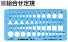 ステッドラー-テンプレート-組合せ定規-976-04 | ブング・ステーション