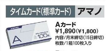 アマノ-タイムカード-標準カード--月末締切-１５日締切--１００枚入-Aカード | 1 | ブング・ステーション