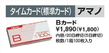 アマノ-タイムカード-標準カード--20日締切-5日締切--１００枚入-Bカード | 1 | ブング・ステーション