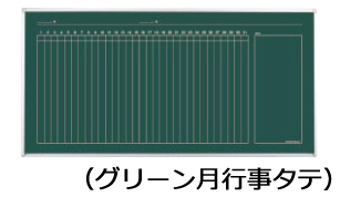 コクヨ-黒板-BB-L900シリーズ-壁際用-L脚-片面-グリーン月行事タテ-板面1755×858-BB-L936M | 1 | ブング・ステーション