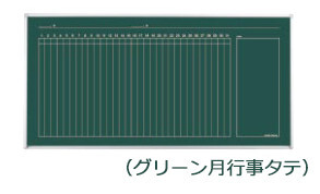 コクヨ-黒板-BB-K900シリーズ-片面-グリーン月行事タテ-板面1755×858-BB-K936M | 1 | ブング・ステーション