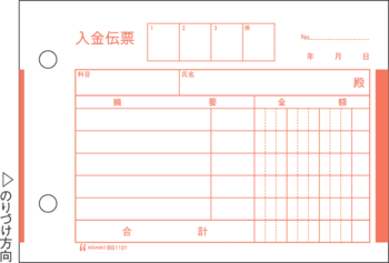ヒサゴ-入金伝票-製本タイプ-B7ヨコ-単式（10冊セット）-BS1101 | 1 | ブング・ステーション
