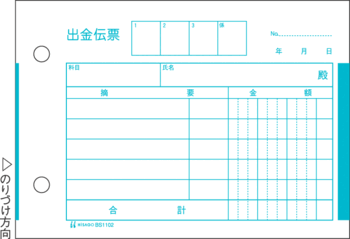 ヒサゴ-出金伝票-製本タイプ-B7ヨコ-単式（10冊セット）-BS1102 | 1 | ブング・ステーション