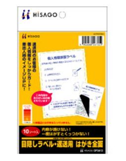 ヒサゴ-目隠しラベル-返送用-はがき全面-10枚入り-OP2413 | 1 | ブング・ステーション