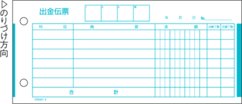 ヒサゴ-出金伝票-単式-300枚-ヒサゴ判-2 | 1 | ブング・ステーション