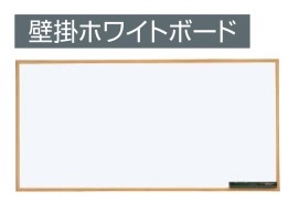 コクヨ-壁掛ホワイトボード-木調-ホワイト-板面1750×850-HE-BBH136W | 1 | ブング・ステーション