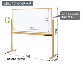 コクヨ-回転ホワイトボード-木調-両面-ホワイト-ホワイト-板面1750×850-HE-BBR136WW | 1 | ブング・ステーション