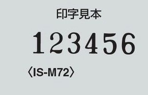 コクヨ-ナンバーリングマシン-6桁7様式-IS-M72 | 3 | ブング・ステーション