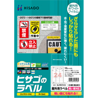 ヒサゴ-屋外用ラベル-粗い面対応-A4-24面余白あり-10枚-KLPB701S | 1 | ブング・ステーション