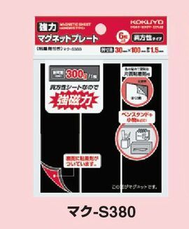 コクヨ-強力マグネットプレート-片面粘着剤付き-30×100×1-5mm厚-6枚入-マク-S380 | 1 | ブング・ステーション