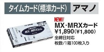 アマノ-タイムカード-標準カード--全締日対応-１００枚入-MX-MRXカ−ド | 1 | ブング・ステーション