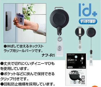 コクヨ-吊り下げ名札用リール-アイドプラス-ナフ-R1 | 2 | ブング・ステーション