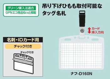 コクヨ-タッグ名札-2ウェイタイプ-名刺-IDサイズ-チャック-ナフ-D160N | 2 | ブング・ステーション