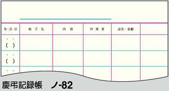 コクヨ-慶弔記録帳-6号40枚-セミB5--5冊セット--ノ-82 | 2 | ブング・ステーション