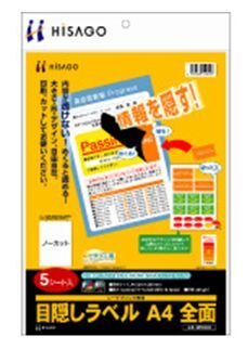 ヒサゴ-目隠しラベル-A4-全面-5シート入り-OP2402 | 1 | ブング・ステーション