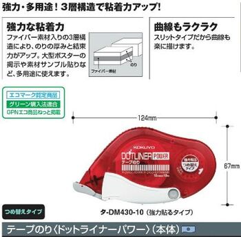 コクヨ-ドットライナーパワー-強力貼るタイプ-タ-DM430-10 | 2 | ブング・ステーション