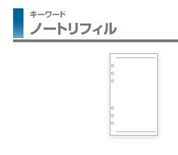 レイメイ藤井-キーワード-リフィル-聖書サイズ-ノート無地--WWR306 | 1 | ブング・ステーション