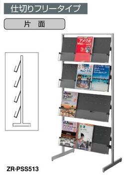 コクヨ-ZR-PSS513-パンフレットスタンド-仕切りフリータイプ-スチールフレーム-片面4段 | 1 | ブング・ステーション