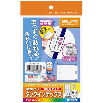 コクヨ-インクジェット用はかどりインデックス-強粘着-ハガキ-大-9面-10枚-KJ-6045W-無地 | 1 | ブング・ステーション