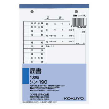 コクヨ-社内用紙-届書-B6-2穴-100枚-シン-190 | 1 | ブング・ステーション