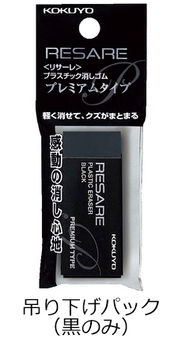 コクヨ-消しゴム＜リサーレ＞（プレミアムタイプ）24-5×59mm-ケシ-90N-1P-黒（吊り下げパック入り） | 1 | ブング・ステーション