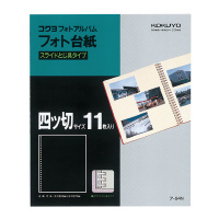 コクヨ-フォトアルバム替台紙-四ツ切サイズ-25穴11枚-ア-94N | 1 | ブング・ステーション
