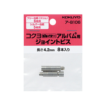 コクヨ-ジョイナーアルバム用ジョイントビス8本-ア-B106 | 1 | ブング・ステーション