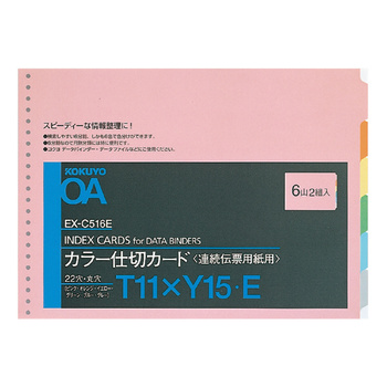 コクヨ-連続伝票用カラー仕切カード-Ｔ型-Ｔ11ＸＹ15-6色6山2組-EX-C516E | 1 | ブング・ステーション