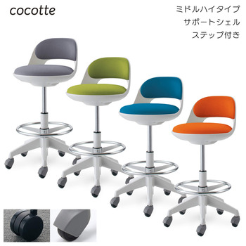 コクヨ-作業用イス-cocotte＜ココット＞-ミドルハイタイプ-サポートシェルタイプ-ステップ付き-ホワイトシェル-CR-FGP542E1G9Q4-布張地-ライトオリーブ | 1 | ブング・ステーション