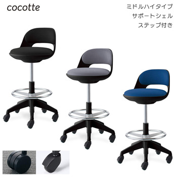 コクヨ-作業用イス-cocotte＜ココット＞-ミドルハイタイプ-サポートシェルタイプ-ステップ付き-ブラックシェル-布張地-CR-FGP542E6G9T6-プルシアンブルー | 1 | ブング・ステーション