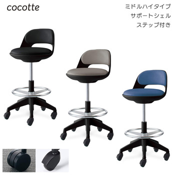 コクヨ-作業用イス-cocotte＜ココット＞-ミドルハイタイプ-サポートシェルタイプ-ステップ付き-ブラックシェル-エコPVCレザー張地-CR-FGP542E6VZ64-ミディアムマリン | 1 | ブング・ステーション