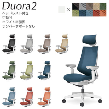 コクヨ-オフィスチェア-Duora2＜デュオラ2＞-ヘッドレスト付き-可動肘-ホワイト樹脂脚-ランバーサポートなし-C08-W330M--WM6M6-ホワイトグレー-ダークグレージュ | 1 | ブング・ステーション