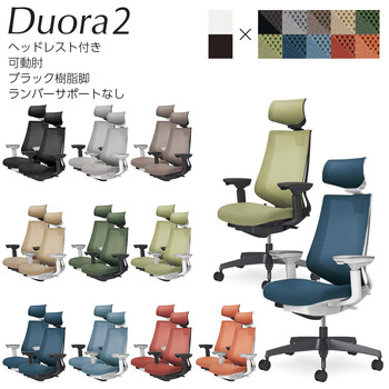 コクヨ-オフィスチェア-Duora2＜デュオラ2＞-メッシュタイプ-ヘッドレスト付き-可動肘-ブラック樹脂脚-ランバーサポートなし-C08-B330M--B1K1K1-ブラック-ソフトベージュ | 1 | ブング・ステーション