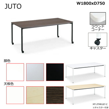 コクヨ-JUTO-4本脚タイプ-天板角形-ラウンドコーナー-丸脚-キャスター脚-W1800D750-MT-JTMR187-C-天板：MT1／ナチュラルオーク-脚：E6／ブラック | 1 | ブング・ステーション