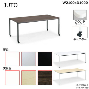 コクヨ-JUTO-4本脚タイプ-天板角形-ラウンドコーナー-丸脚-キャスター脚-W2100D1000-MT-JTMR211-C-天板：MAW／ホワイト-脚：E6／ブラック | 1 | ブング・ステーション