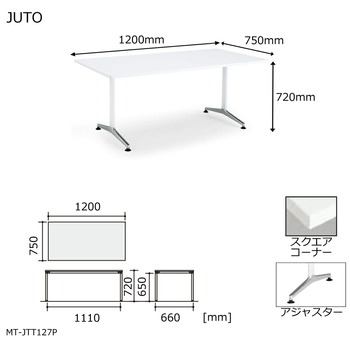 コクヨ-JUTO-T字脚タイプ-天板角形-スクエアコーナー-アジャスター（ポリッシュ）脚-W1200D750-MT-JTT127P-色：MAW／ホワイト | 5 | ブング・ステーション