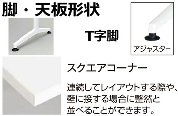 コクヨ-JUTO-T字脚タイプ-天板角形-スクエアコーナー-アジャスター脚-W1500D900-MT-JTT159-天板：MV5／ブラウンウォールナット-脚：S81／フラットシルバー | 4 | ブング・ステーション