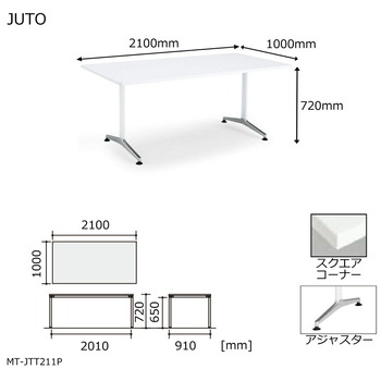 コクヨ-JUTO-T字脚タイプ-天板角形-スクエアコーナー-アジャスター（ポリッシュ）脚-W2100D1000-MT-JTT211P-色：M10／ホワイトナチュラル | 5 | ブング・ステーション