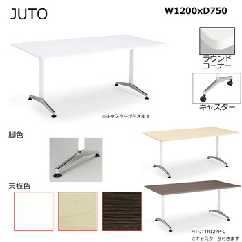 コクヨ-JUTO-T字脚タイプ-天板角形-ラウンドコーナー-キャスター（ポリッシュ）脚-W1200D750-MT-JTTR127P-C-色：MAW／ホワイト | 1 | ブング・ステーション