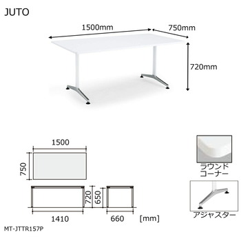 コクヨ-JUTO-T字脚タイプ-天板角形-ラウンドコーナー-アジャスター（ポリッシュ）脚-W1500D750-MT-JTTR157P-色：MAW／ホワイト | 5 | ブング・ステーション